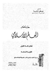 حاضر العالم الاسلامى 14986 البغا, مصطفى