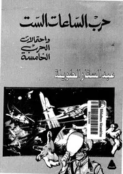 حرب الساعات الست و احتمالات الحرب الخامسة 14989 الطويلة، عبدالستار