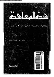 هذه المعاهدة رسالة الى مجلس الشعب المصرى حول معاهدة كامب ديفيد 14991