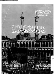 هداية السالك الى علم المناسك 14992 ابو العزائم, السيد محمد ماضى