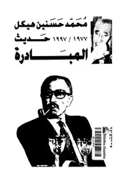 حديث المبادرة, 1977 1997 14993 هيكل، محمد حسنين
