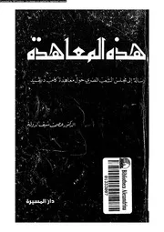 هذه المعاهدة رسالة الى مجلس الشعب المصرى حول معاهدة كامب ديفيد 14996