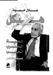 هيكل الحياة الحرب الحب 14997 حمودة، عادل