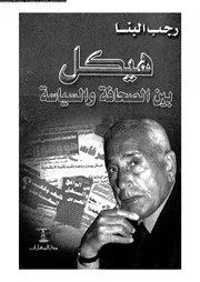 هيكل بين الصحافة و السياسة 15000 البنا، رجب