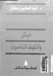 هيكل و الكهف الناصري 15001 د عبد العظيم رمضان