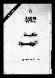 حكاية اليهود 15006 الحجاوى، زكريا