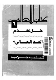 هل نهدم السد العالى؟ 15016 جلاب, فيليب