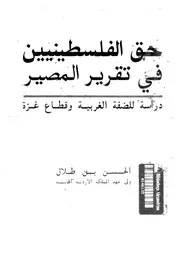 حق الفلسطينيين فى تقرير المصير دراسة للضفة الغربية و قطاع غزة 15019