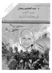 حرب اكتوبر فى محكمة التاريخ 15024 رمضان، عبد العظيم محمد