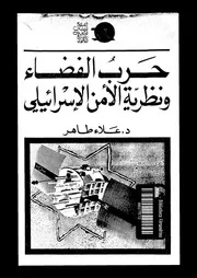 حرب الفضاء و نظرية الأمن الاسرائيلى 15033 طاهر، علاء
