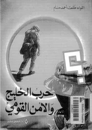 حرب الخليج و الامن القومى 15040 مسلم, طلعت احمد