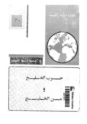 حرب الخليج و امن الخليج 15042 العدوى, محمد احمد