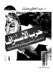حرب الاستنزاف فى محكمة التاريخ 15049 رمضان، عبد العظيم محمد