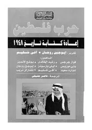 حرب فلسطين اعادة كتابة تاريخ 1948 15053 روجان، ايوجين