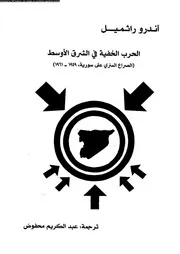 الحرب الخفية فى الشرق الاوسط الصراع السرى على سورية 1949 1961 15054