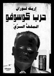 حرب كوسوفو الملف السرى 15056 لوران, اريك