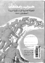 حرب رمضان الجولة العربية الاسرائيلية الرابعة اكتوبر 1973 15057 البدرى