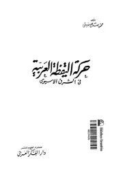 حركة اليقظة العربية فى الشرق الاسيوى 15062 منسى, محمود صالح