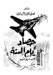 حصاد الايام الستة, او, حرب 5 يونيو 15065 الرمادى, جمال الدين