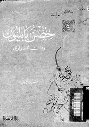 حصن بابليون و ذات الصوارى 15066 ابو خليل، شوقى