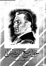 حوار مع الرئيس 15070 احمد، مكرم محمد