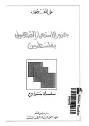 جذور الاستعمار الصهيونى بفلسطين 15078 المحجوبى، على