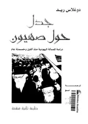 جدل حول صهيون دراسة للمسالة اليهودية منذ الفين و خمسمئة عام 15080