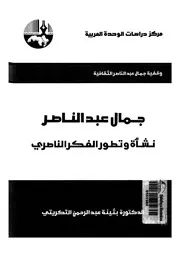 جمال عبد الناصر نشأة و تطور الفكر الناصري 15085 التكريتي، بثينة