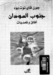 جنوب السودان افاق وتحديات 15087 يوه، جون قاى نوت
