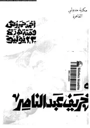 قصة ثورة 23 يوليو 15096 حمروش، احمد