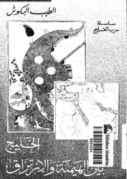 الخليج بين الهيمنة و الارتزاق 15099 البكوش, الطيب