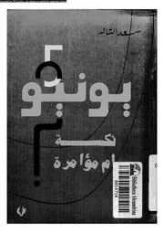 خمسة 5 يونيو نكسة ام مؤامرة 15102 التائه, سعد