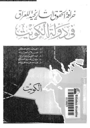 خرافة الحقوق التاريخية للعراق فى دولة الكويت 15103
