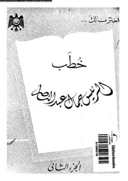 خطب الرئيس جمال عبد الناصر 15107 عبد الناصر، جمال