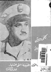 كلمة صريحة 15110 عبد الناصر، جمال