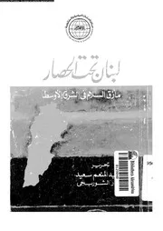 لبنان تحت الحصار مأزق السلام فى الشرق الاوسط 15113 سعيد، عبد المنعم
