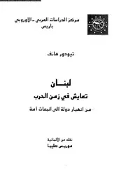 لبنان تعايش فى زمن الحرب من انهيار الدولة الى انبعاث الامة 15118