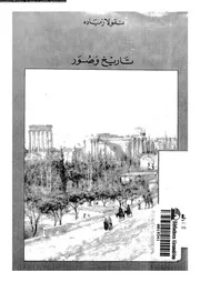 لبنانيات تاريخ و صور 15120 زيادة، نقولا