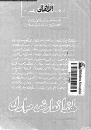 لهذا نعارض مبارك 15126 محيى الدين، خالد
