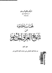 لمحات اجتماعية من تاريخ العراق الحديث 01 15128 الوردى, على