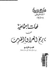 لمحات اجتماعية من تاريخ العراق الحديث 15129 الوردى, على