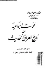 لمحات اجتماعية من تاريخ العراق الحديث 15131 الوردى, على