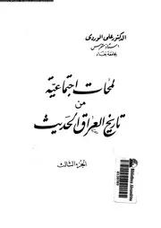 لمحات اجتماعية من تاريخ العراق الحديث 15132 الوردى, على