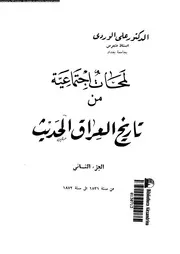 لمحات اجتماعية من تاريخ العراق الحديث 15133 الوردى, على