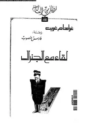 لقاء مع الجنرال 15135 غرين، غراهام، غصوب، فارس