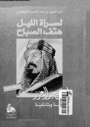 لسراة الليل هتف الصباح الملك عبدالعزيز دراسة وثائقية 15137 التويجرى