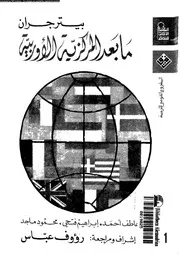 ما بعد المركزية الاوربية نظرة جديدة فى تاريخ العالم الحديث 15141