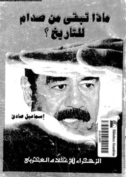 ماذا تبقى من صدام للتاريخ 15146 صادق, اسماعيل