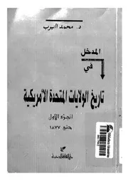 المدخل فى تاريخ الولايات المتحدة الامريكية 15147 النيرب، محمد محمود