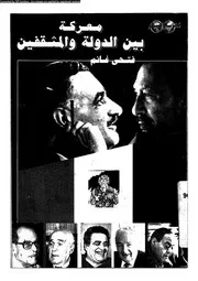 معركة بين الدولة و المثقفين 15151 غانم، فتحى